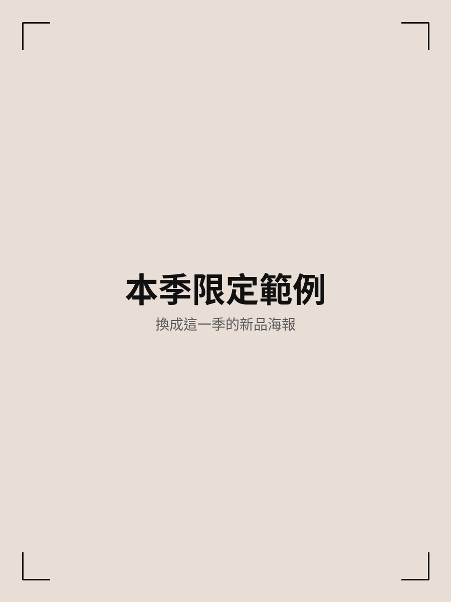 本季限定